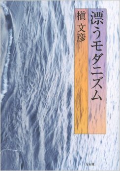 漂うモダニズム