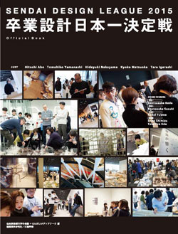せんだいデザインリーグ2015卒業設計日本一決定戦Official Book