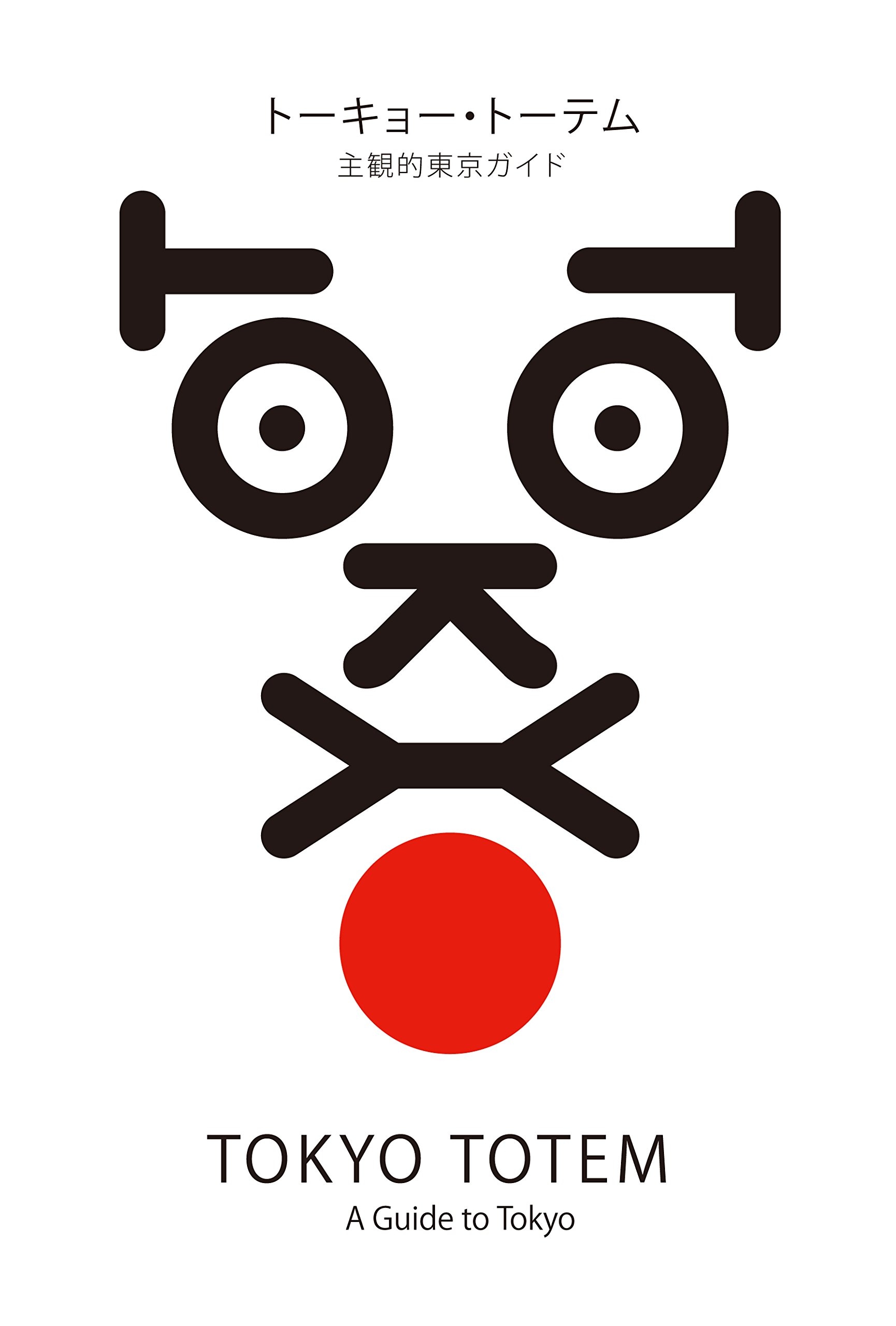 トーキョー・トーテム 主観的東京ガイド