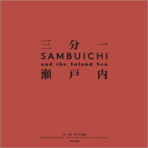 三分一博志 瀬戸内の建築