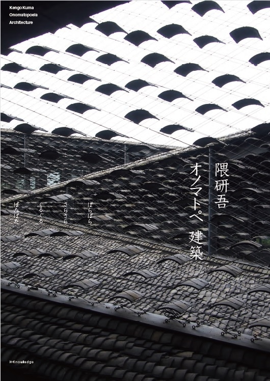 隈研吾  オノマトペ建築