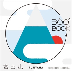 360°BOOK　富士山