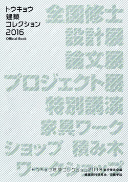 トウキョウ建築コレクション2016