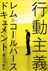 行動主義　レム・コールハース　ドキュメント