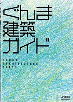 ぐんま建築ガイド