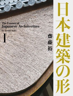 日本建築の形Ⅱ 日本建築の形 II | 齋藤裕 | nostos books ノストスブックス