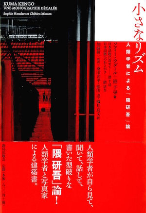 小さなリズム: 人類学者による「隈研吾」論