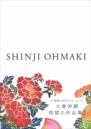 大巻伸嗣　SHINJI OHMAKI