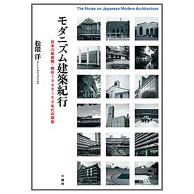 モダニズム建築紀行　日本の1940～60年代の建築