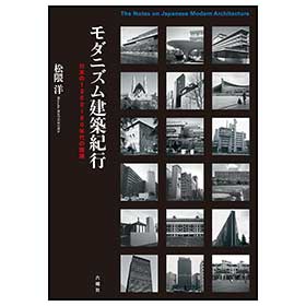 モダニズム建築紀行　1960～80年代の建築
