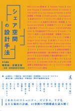 シェア空間の設計手法