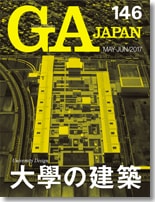 GA JAPAN 146 大學の建築 | GA JAPAN | GA gallery Bookshop/Tokyo