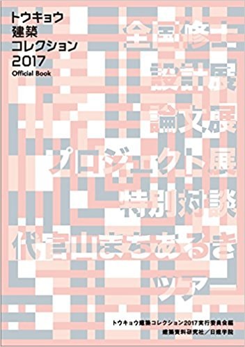 トウキョウ建築コレクション2017