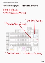 現代建築家コンセプト・シリーズ 24： 403architecture[dajiba]建築で思考し、都市でつくる