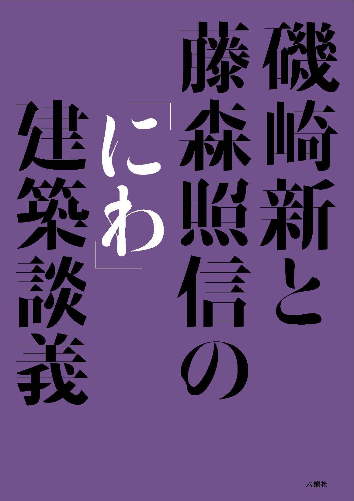 磯崎新と藤森照信の「にわ」建築談義