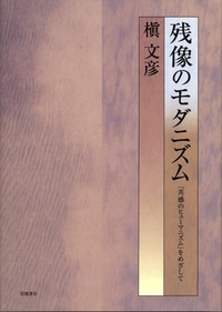 残像のモダニズム