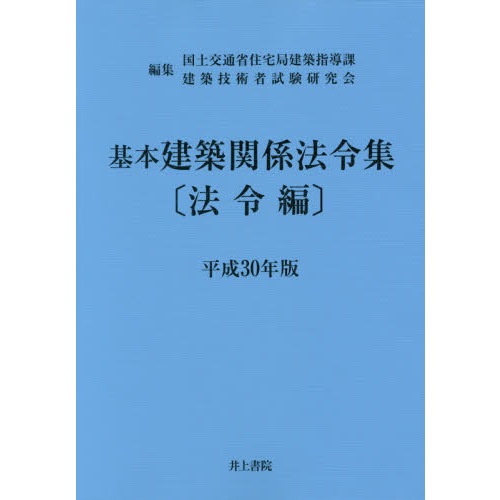 基本建築関係法令集　法令編　2018