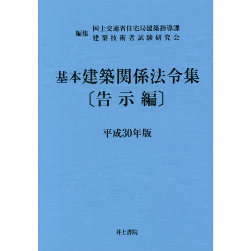 基本建築関係法令集　告示編　2018