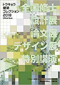トウキョウ建築コレクション2018