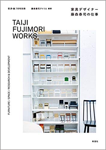 家具デザイナー 藤森泰司の仕事 ディテール7月号別冊