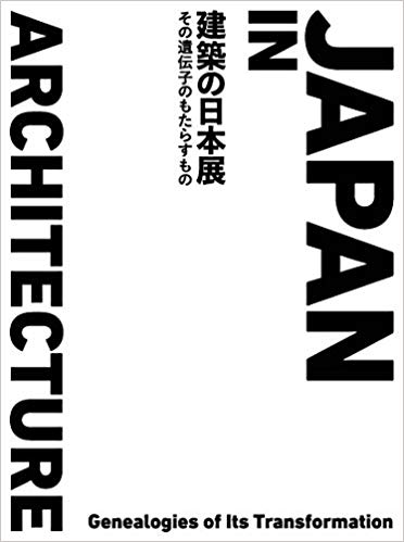 「建築の日本展」カタログ