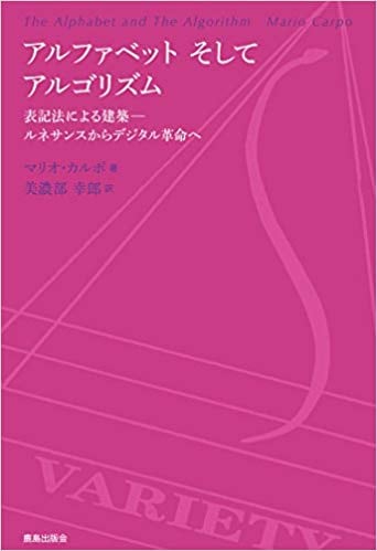 アルファベット そして アルゴリズム: 表記法による建築　ルネサンスからデジタル革命へ
