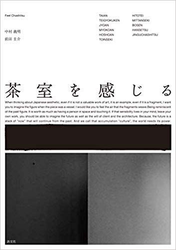 茶室を感じる