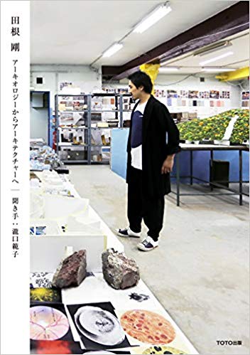 田根 剛 アーキオロジーからアーキテクチャーへ