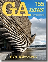 GA JAPAN 155：PLOT 設計のプロセス2018 | GA JAPAN | GA gallery