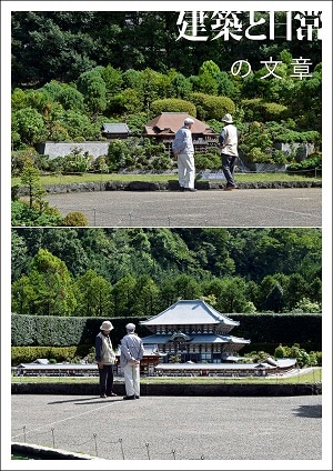 建築と日常の文章（建築と日常号外）