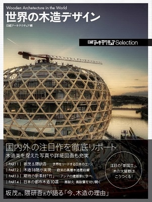 世界の木造デザイン 日経アーキテクチュアSelection