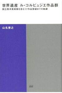 世界遺産　ル・コルビュジエ作品群　