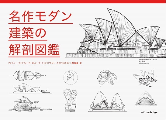 名作モダン建築の解剖図鑑