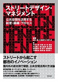 ストリートデザイン・マネジメント 公共空間を活用する制度・組織・プロセス