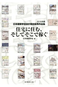 住宅に住む、そしてそこで稼ぐ　2018年度日本建築学会設計競技優秀作品集