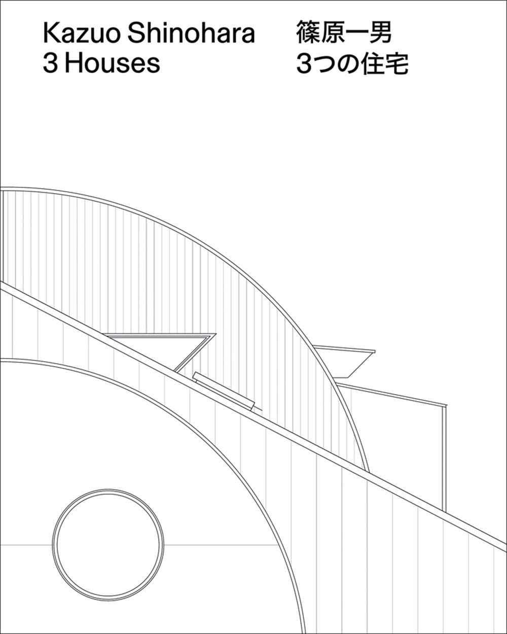 篠原一男：3つの住宅 | すべての商品 | GA gallery Bookshop