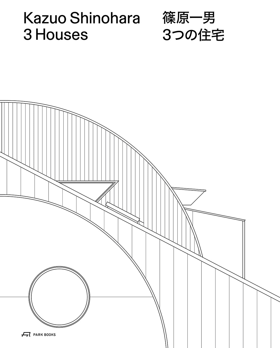 篠原一男：３つの住宅 （新版）