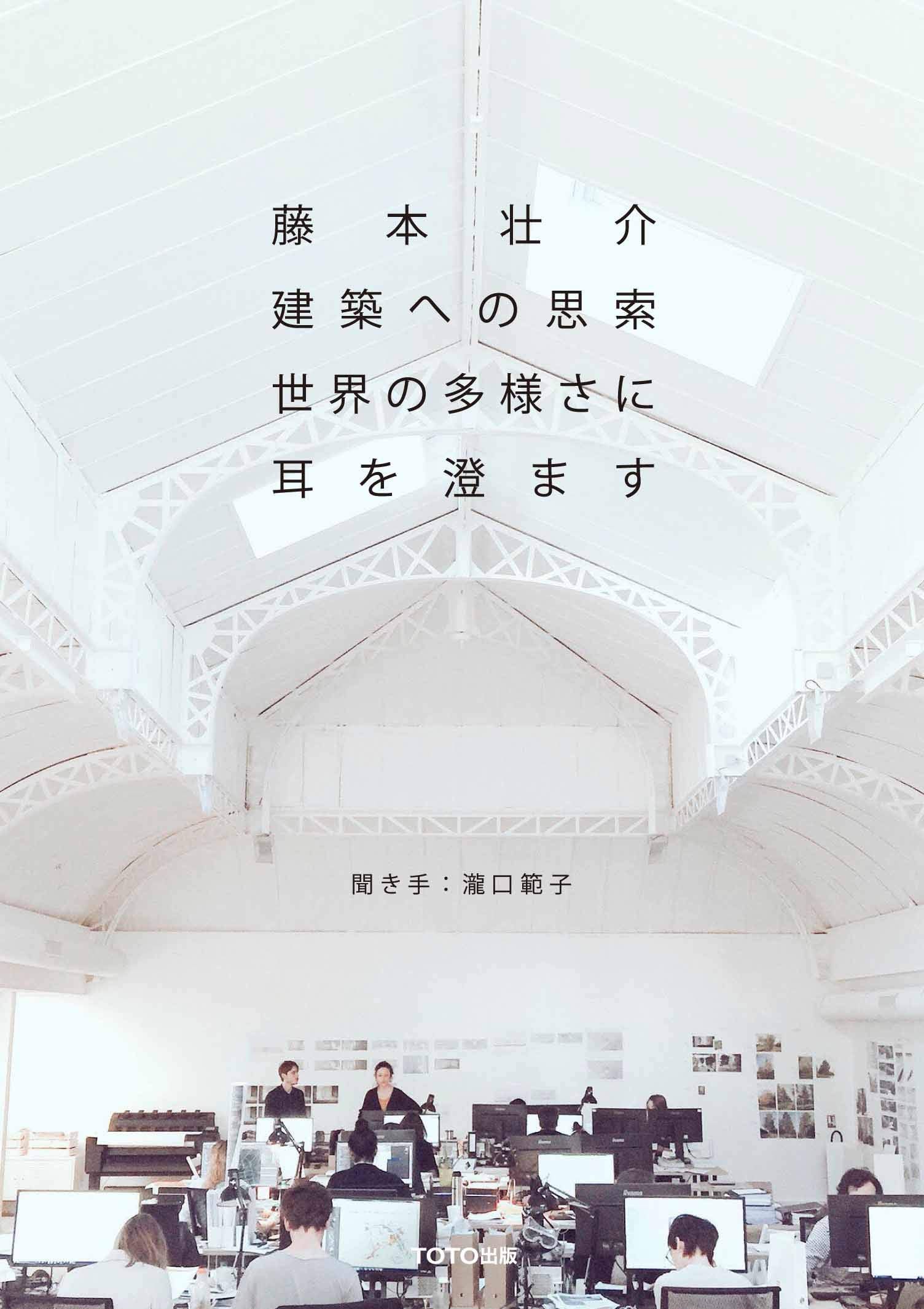 藤本壮介 建築への思索 世界の多様さに耳を澄ます