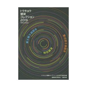 トウキョウ建築コレクション2019