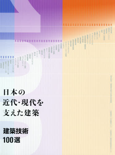 日本の近代・現代を支えた建築　建築技術100選　都市計画法・建築基準法制定100