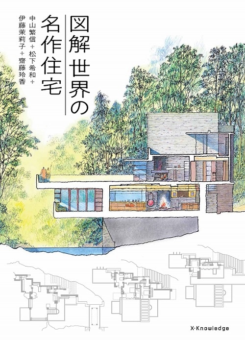 図解 世界の名作住宅 | その他（歴史・評論・批評など） | GA