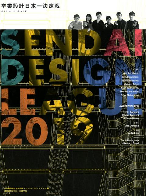 せんだいデザインリーグ 2019 卒業設計日本一決定戦Official Book