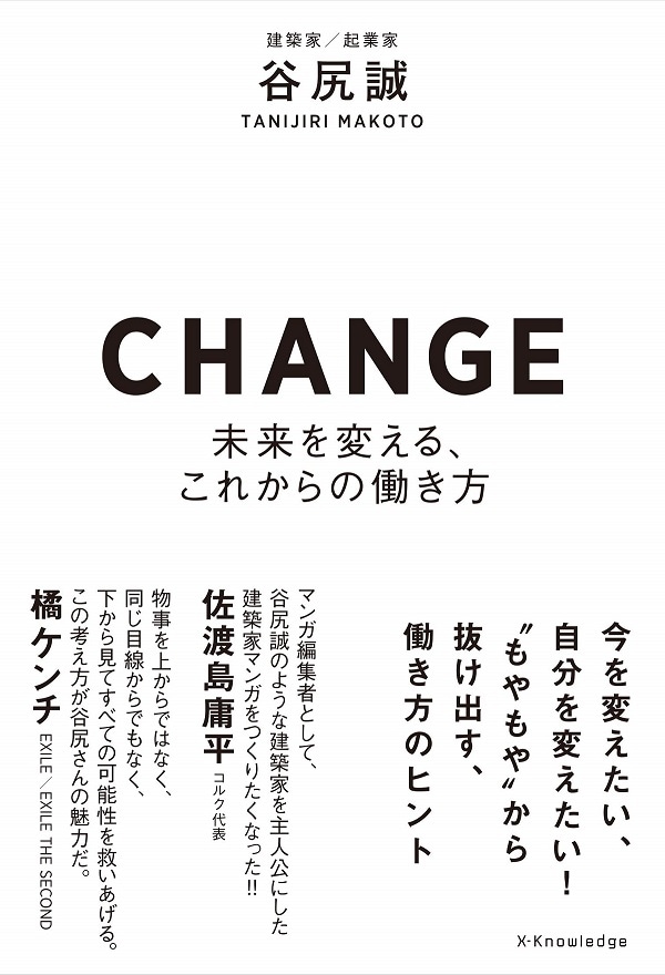 CHANGE-未来を変える、これからの働き方-/谷尻誠