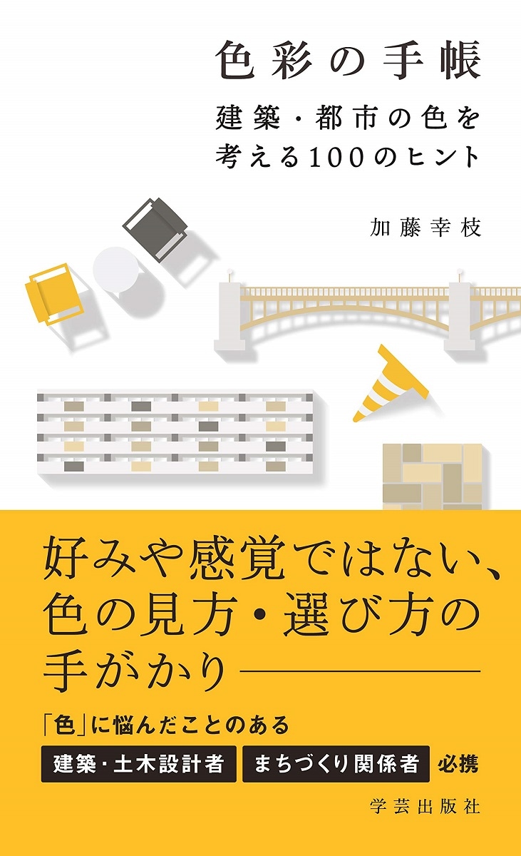 色彩の手帳 建築・都市の色を考える100のヒント