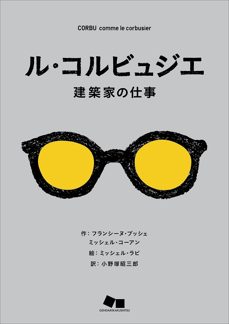ル・コルビュジエ: 建築家の仕事 (末盛千枝子ブックス)