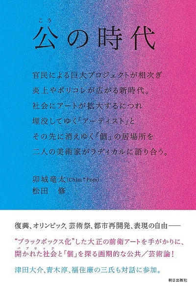公の時代　 卯城竜太　松田修
