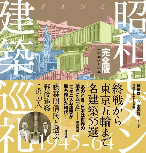 昭和モダン建築巡礼・完全版1945-64
