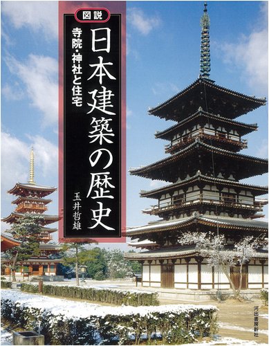 日本建築の歴史―寺院・神社と住宅