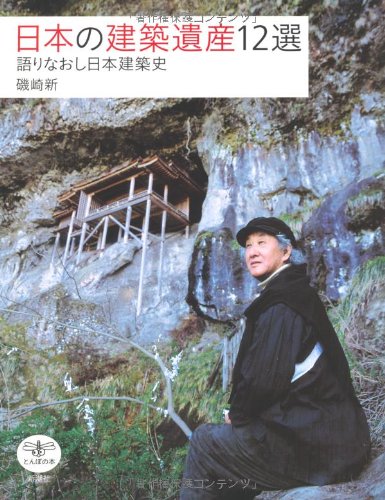 日本の建築遺産１２選―語りなおし日本建築史
