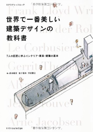 世界で一番美しい建築デザインの教科書